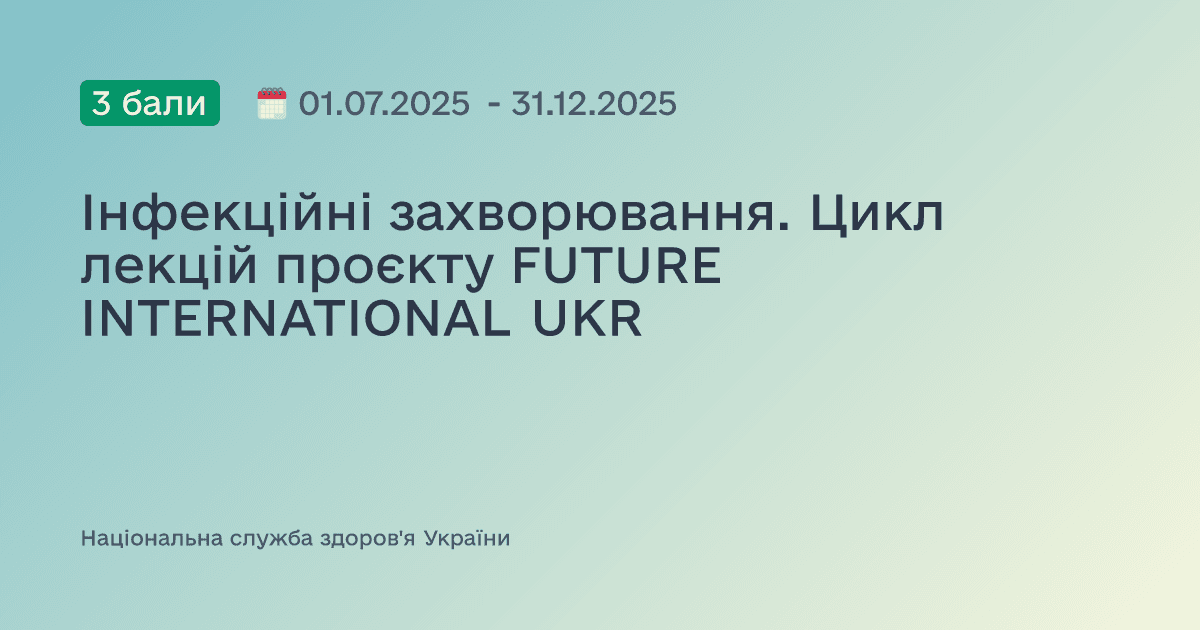 Інфекційні захворювання.  Цикл лекцій проєкту  FUTURE INTERNATIONAL UKR