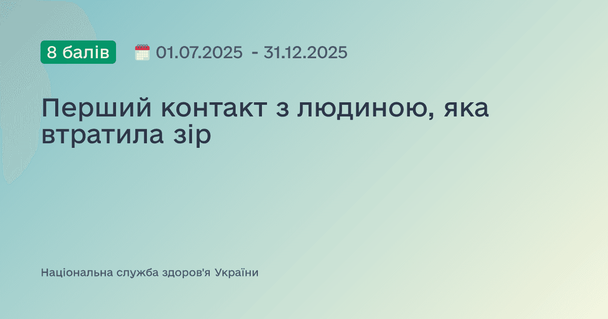Перший контакт з людиною, яка втратила зір