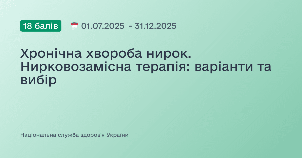 Хронічна хвороба нирок. Нирковозамісна терапія: варіанти та вибір