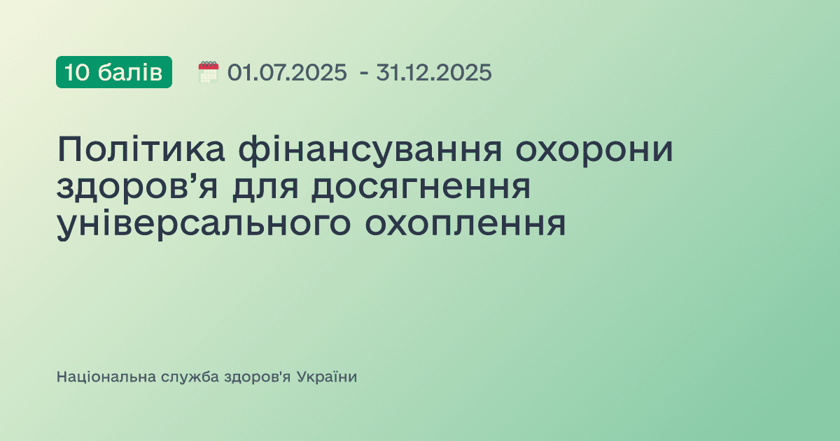 Політика фінансування охорони здоров’я для досягнення універсального охоплення