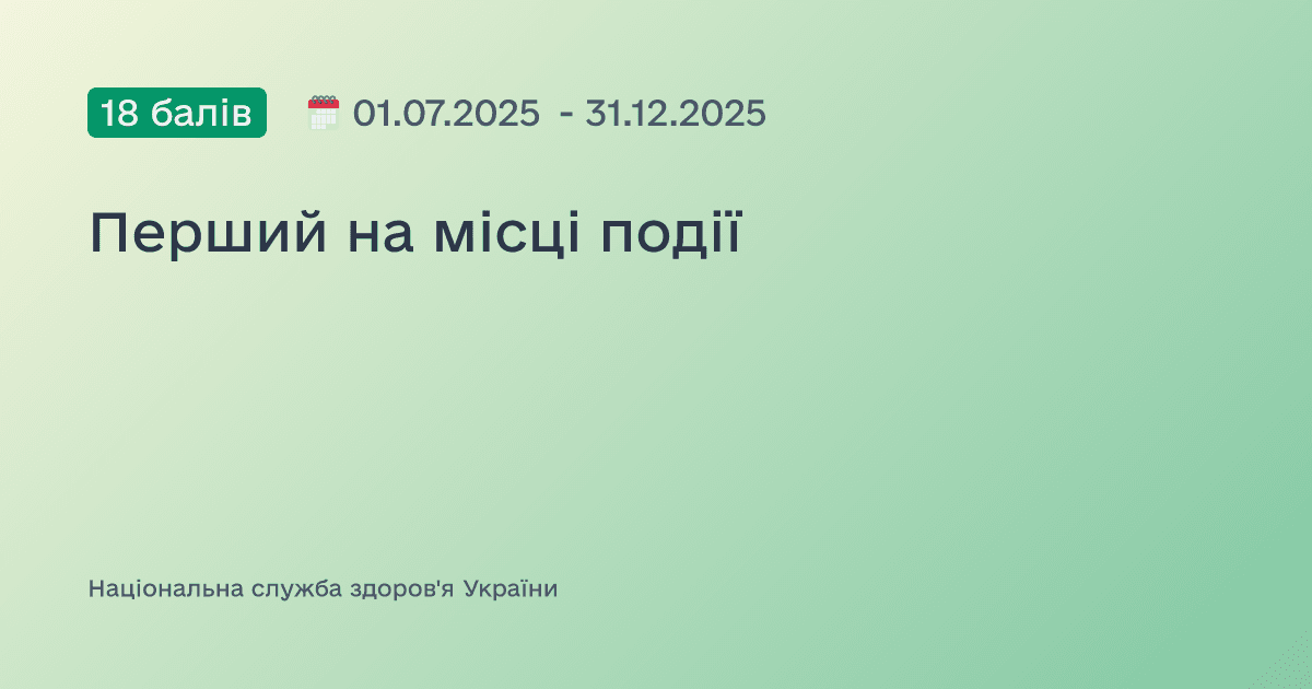 Перший на місці події