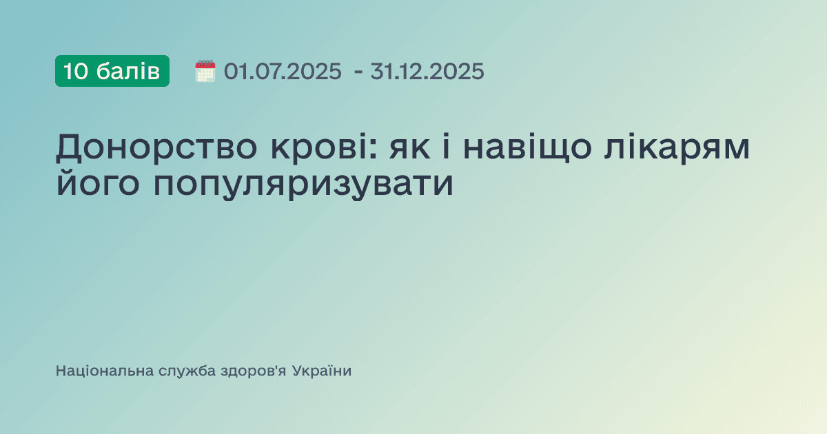 Донорство крові: як і навіщо лікарям його популяризувати