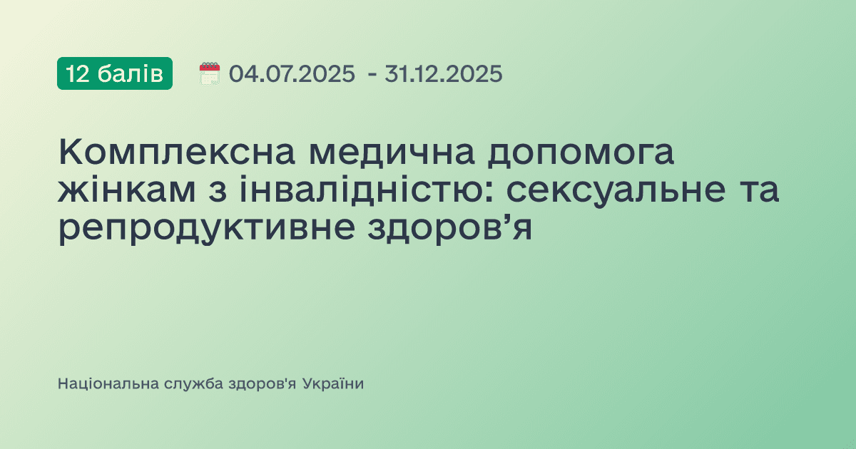 Комплексна медична допомога жінкам з інвалідністю: сексуальне та репродуктивне здоров’я