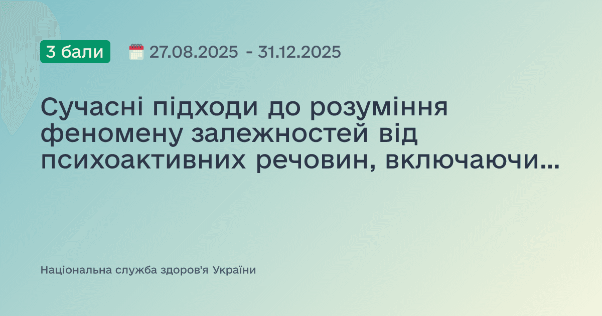 Сучасні підходи до розуміння феномену залежностей від психоактивних речовин, включаючи алкоголь