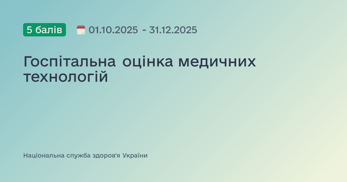 Госпітальна оцінка медичних технологій