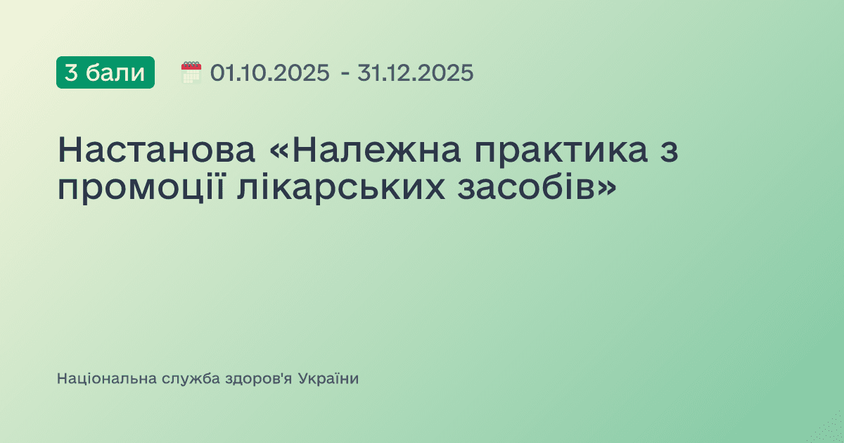 Настанова «Належна практика з промоції лікарських засобів»