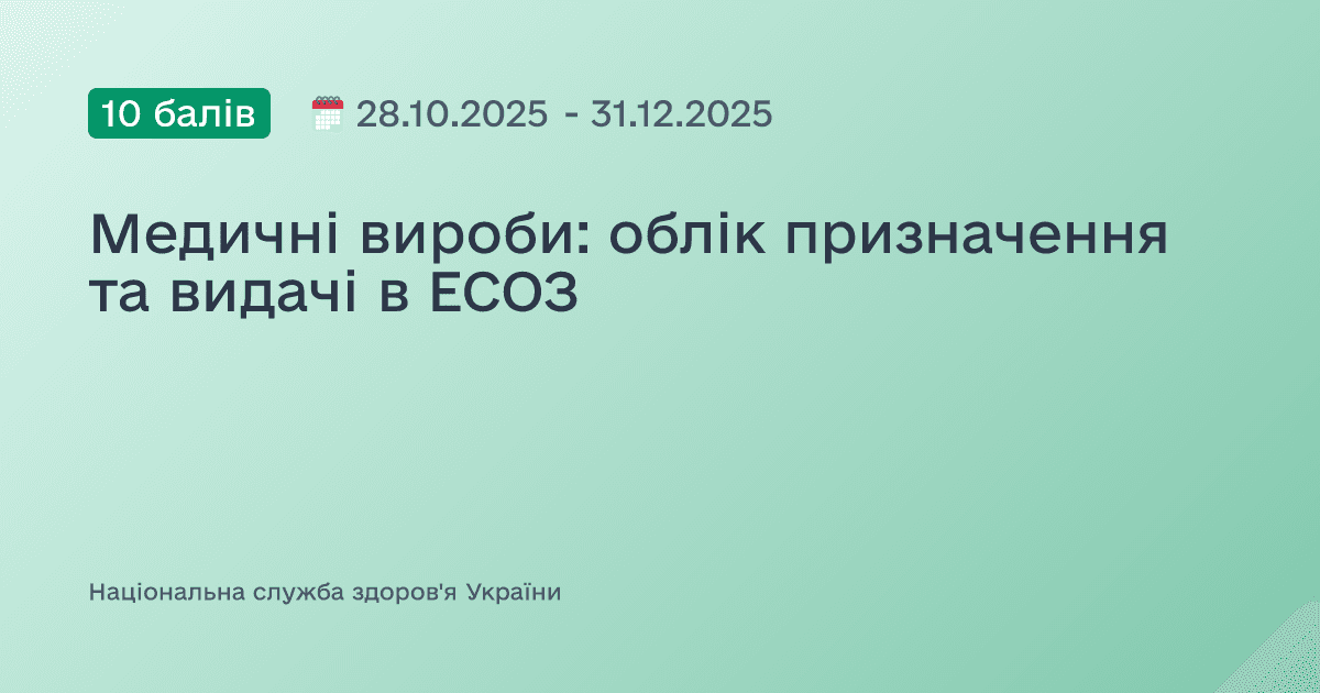 Медичні вироби: облік призначення та видачі в ЕСОЗ