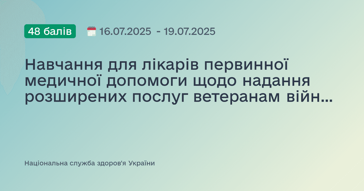 Навчання для лікарів первинної медичної допомоги щодо надання розширених послуг ветеранам війни. 16-19 липня 2025