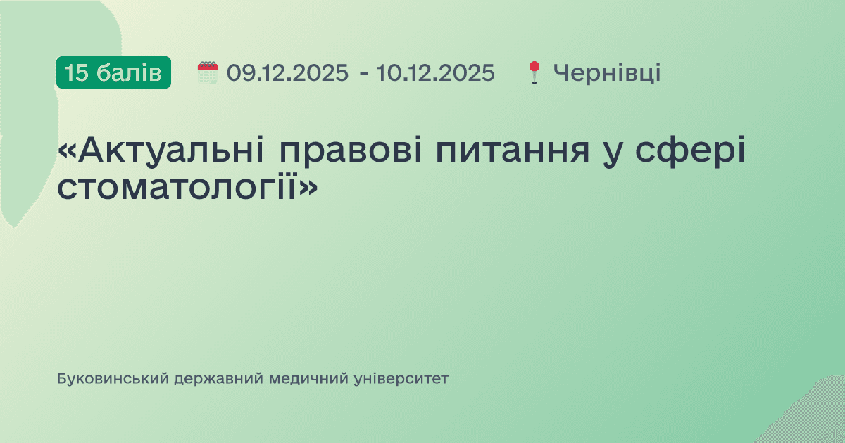 «Актуальні правові питання у сфері стоматології»