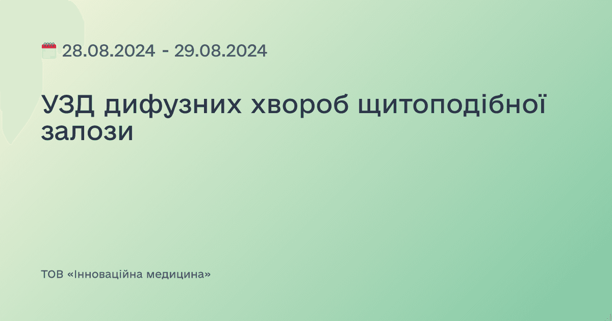 УЗД дифузних хвороб щитоподібної залози