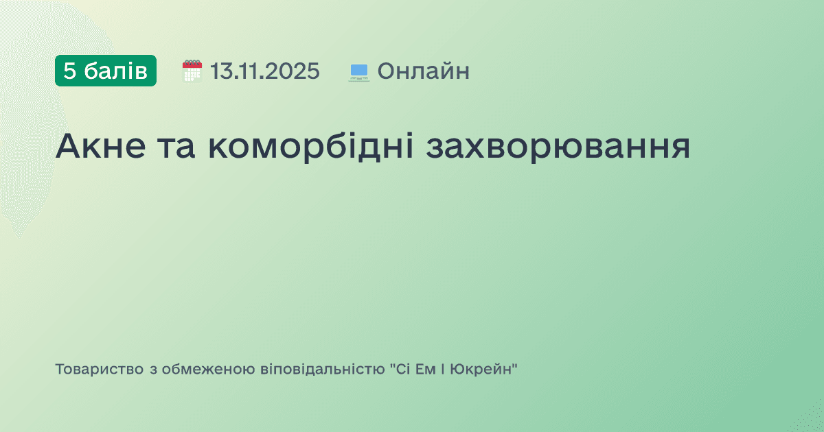Акне та коморбідні захворювання