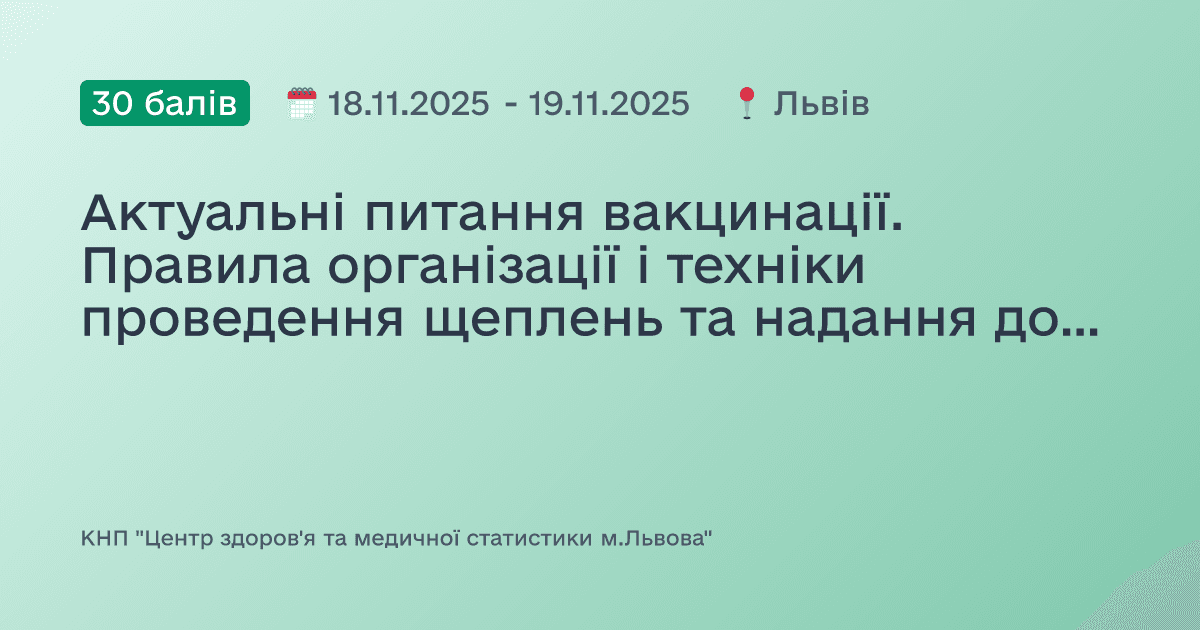 Актуальні питання вакцинації. Правила організації і техніки проведення щеплень та надання домедичної допомоги при невідкладних станах