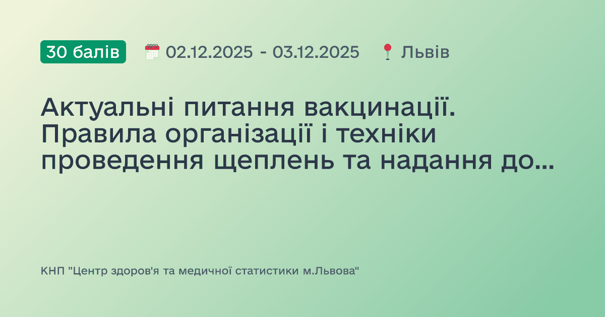 Актуальні питання вакцинації. Правила організації і техніки проведення щеплень та надання домедичної допомоги при невідкладних станах