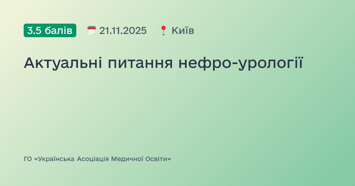 Актуальні питання нефро-урології