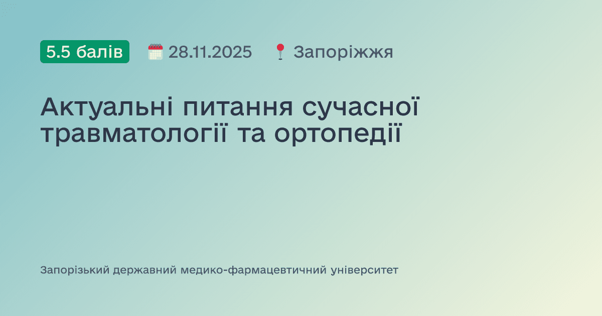 Актуальні питання сучасної травматології та ортопедії