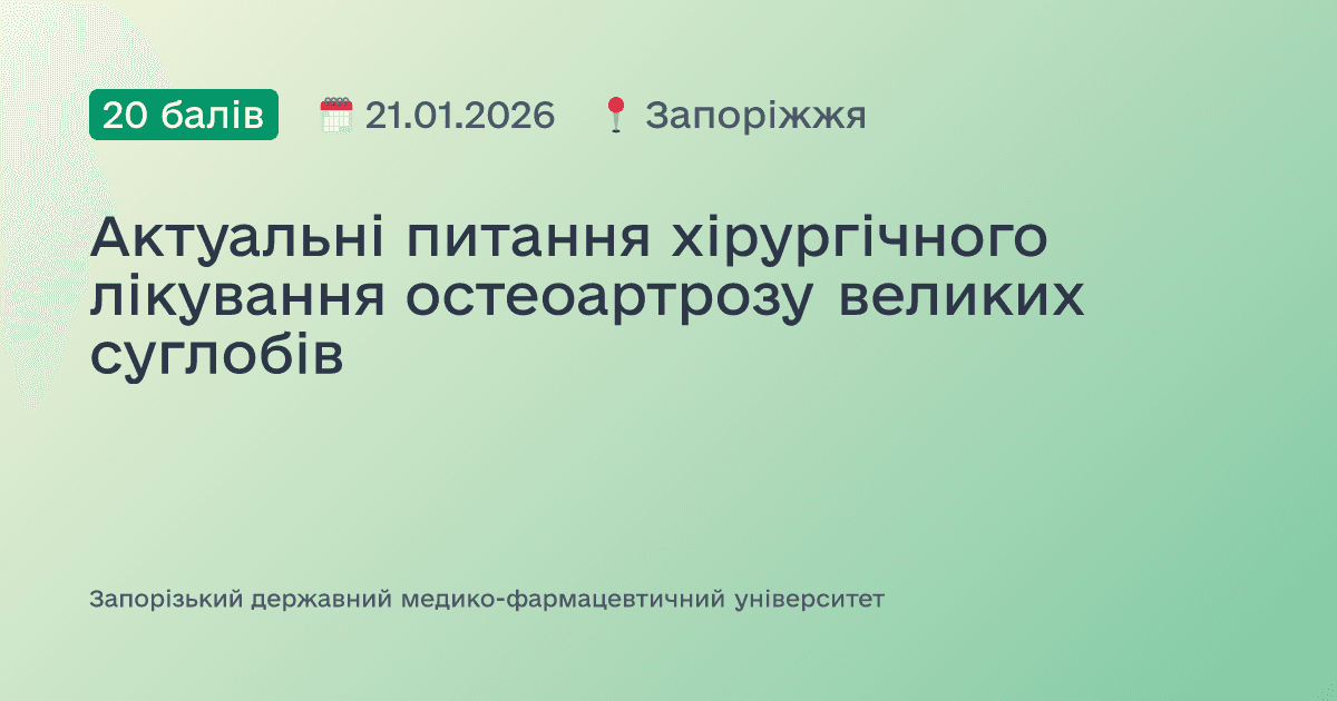 Актуальні питання хірургічного лікування остеоартрозу великих суглобів