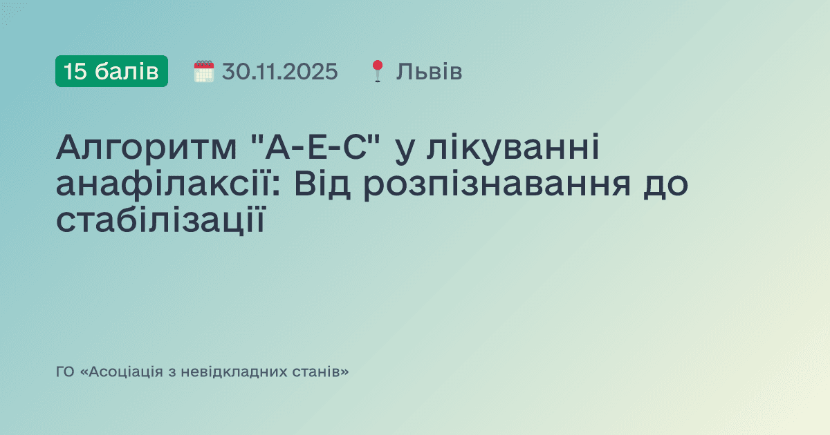 Алгоритм "A-E-C" у лікуванні анафілаксії: Від розпізнавання до стабілізації
