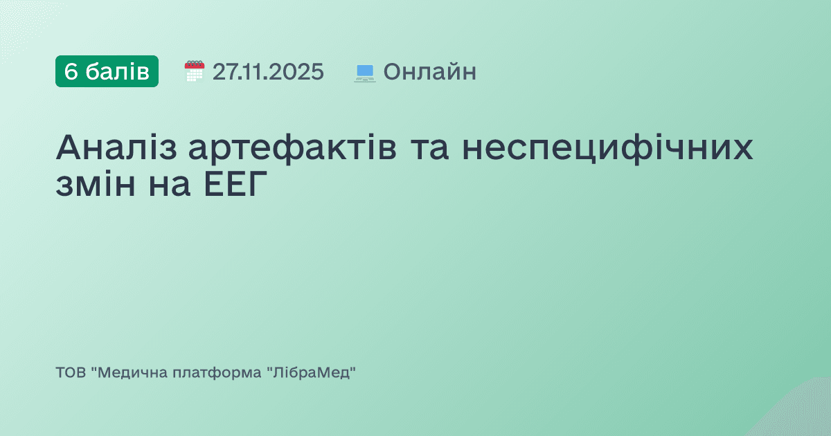 Аналіз артефактів та неспецифічних змін на ЕЕГ