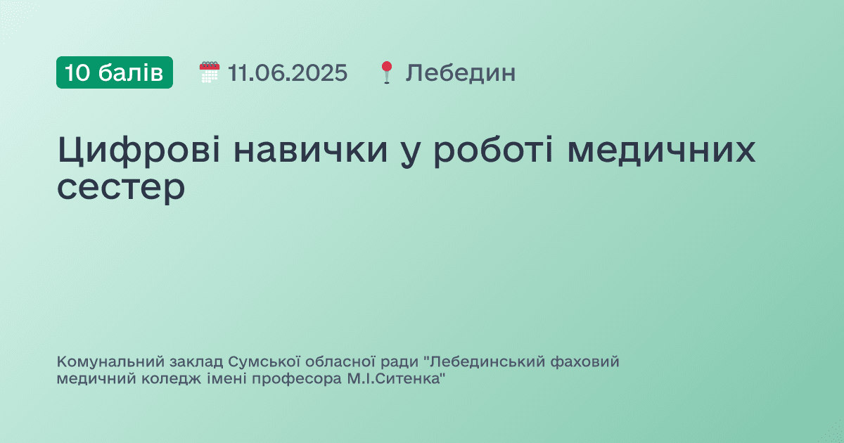 Цифрові навички у роботі медичних сестер