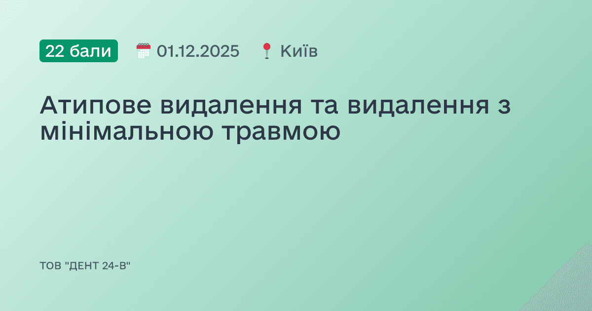 Атипове видалення та видалення з мінімальною травмою