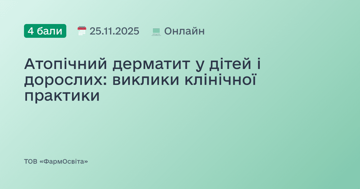 Атопічний дерматит у дітей і дорослих: виклики клінічної практики