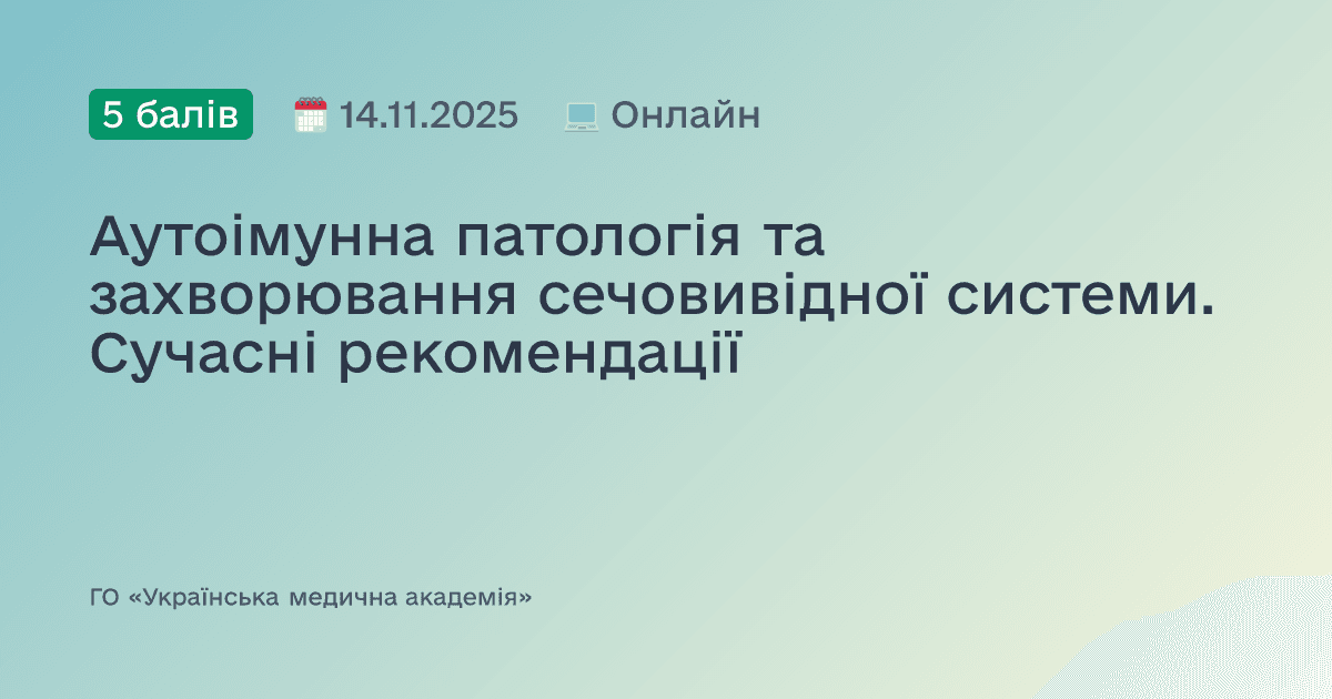 Аутоімунна патологія та захворювання сечовивідної системи. Сучасні рекомендації