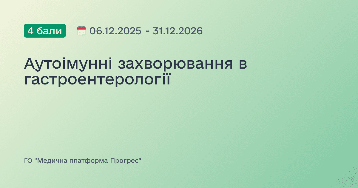Аутоімунні захворювання в гастроентерології