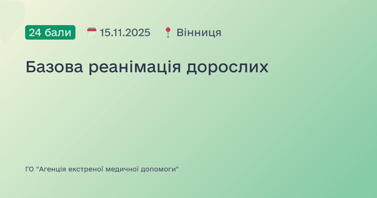Базова реанімація дорослих