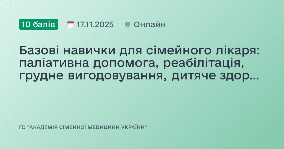 Базові навички для сімейного лікаря: паліативна допомога, реабілітація, грудне вигодовування, дитяче здоров’я