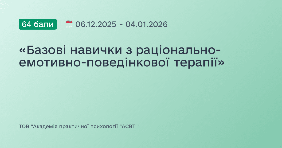 «Базові навички з раціонально-емотивно-поведінкової терапії»