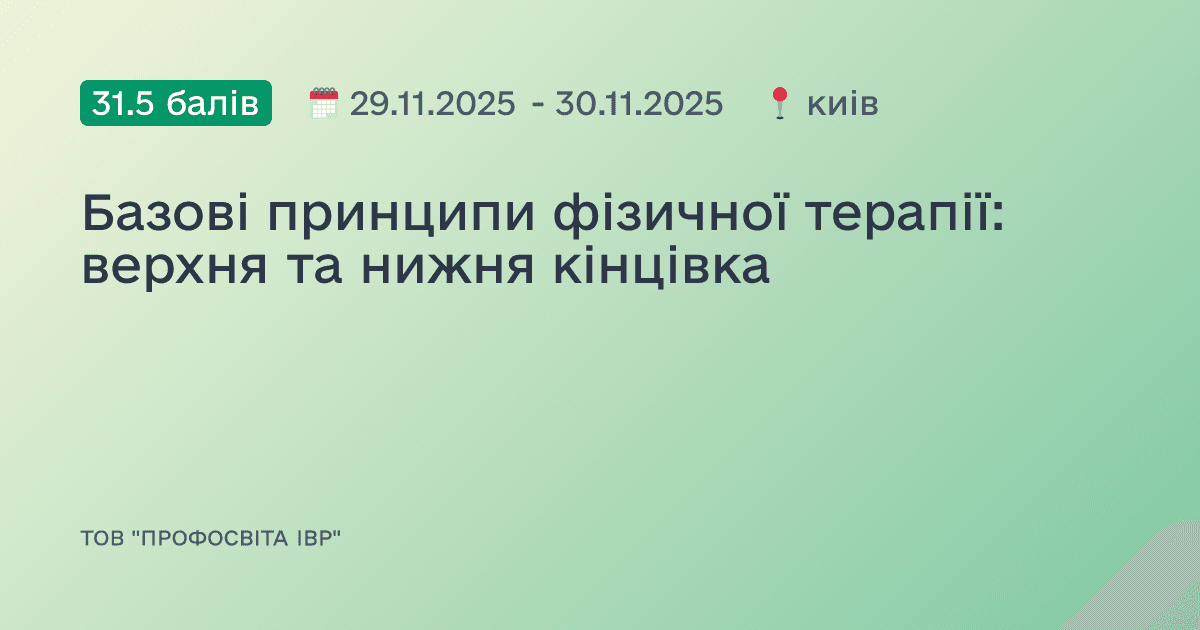 Базові принципи фізичної терапії: верхня та нижня кінцівка