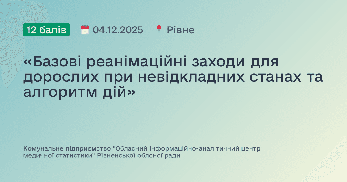 «Базові реанімаційні заходи для дорослих при невідкладних станах та алгоритм дій»