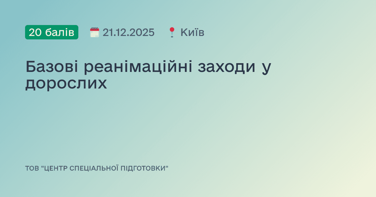 Базові реанімаційні заходи у дорослих
