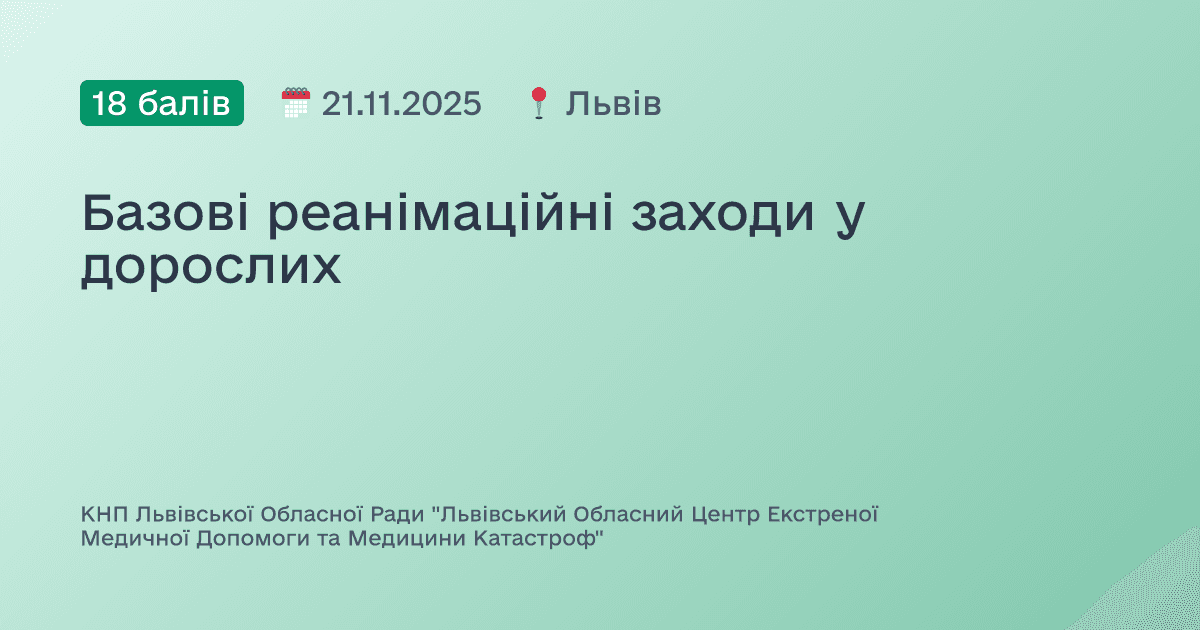 Базові реанімаційні заходи у дорослих