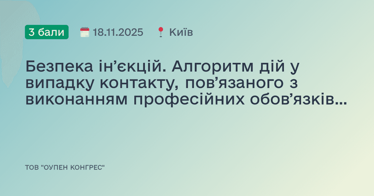 Безпека інʼєкцій. Алгоритм дій у випадку контакту, повʼязаного з виконанням професійних обовʼязків, особи з кровʼю та іншими біологічними рідинами