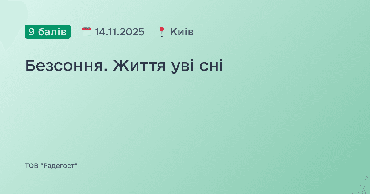 Безсоння. Життя уві сні