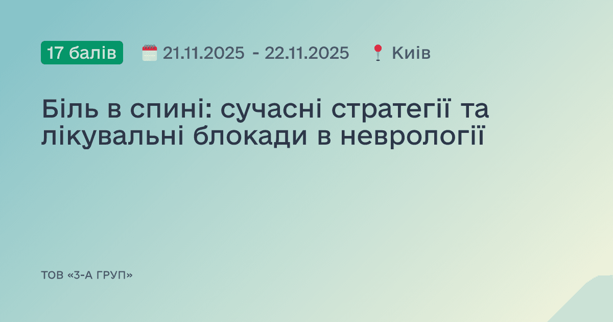 Біль в спині: сучасні стратегії та лікувальні блокади в неврології
