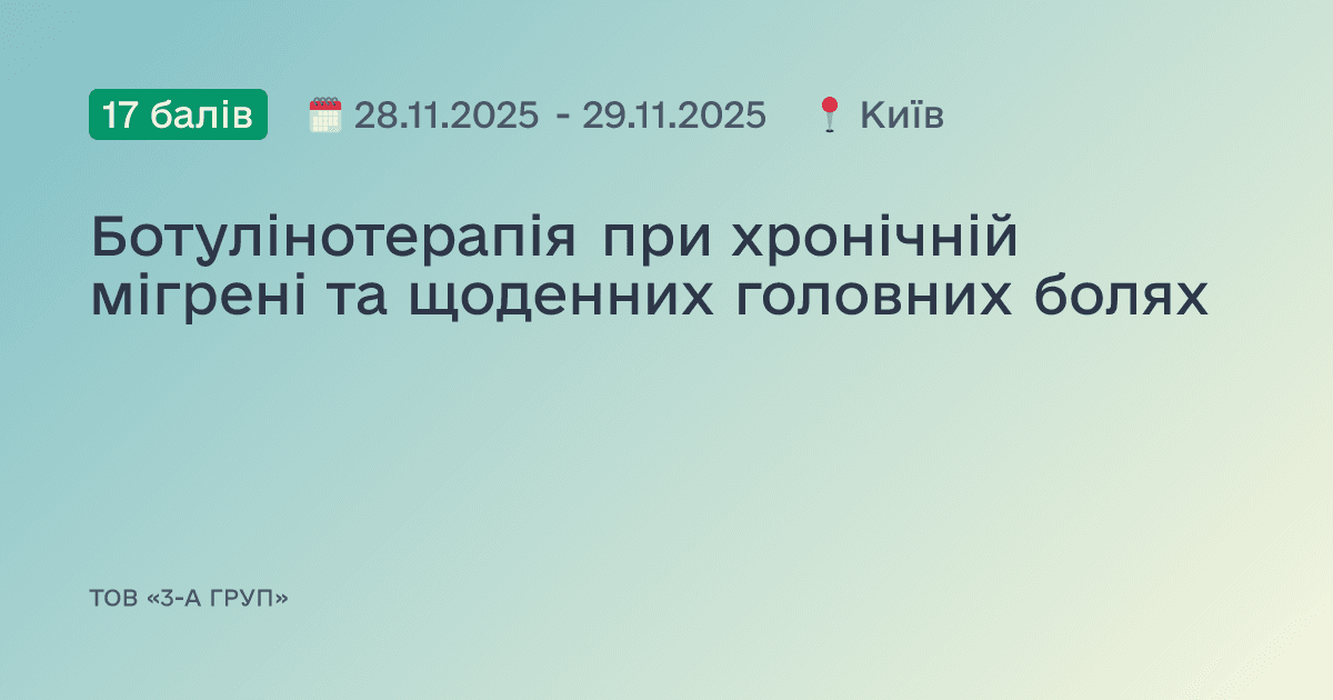 Ботулінотерапія при хронічній мігрені та щоденних головних болях
