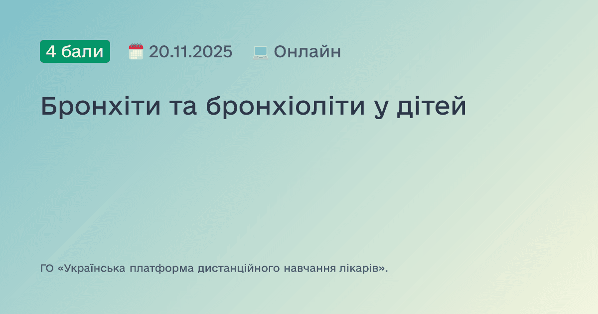 Бронхіти та бронхіоліти у дітей