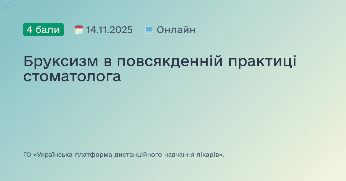 Бруксизм в повсякденній практиці стоматолога