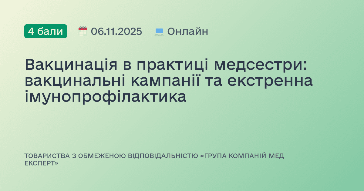 Вакцинація в практиці медсестри: вакцинальні кампанії та екстренна імунопрофілактика