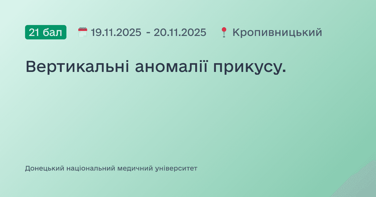 Вертикальні аномалії прикусу.