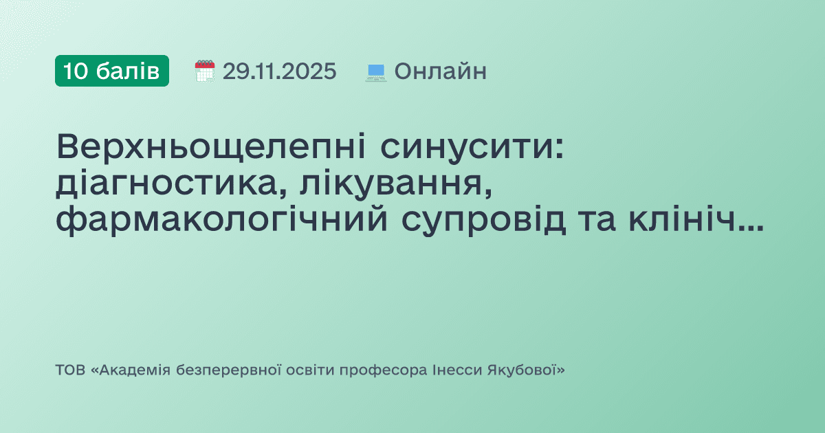 Верхньощелепні синусити: діагностика, лікування, фармакологічний супровід та клінічні виклики. Доказово, практично, доступно