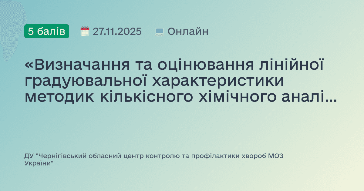 «Визначання та оцінювання лінійної градуювальної характеристики методик кількісного хімічного аналізу»