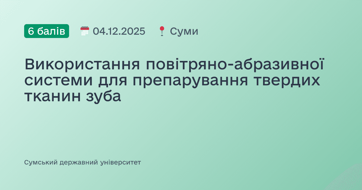 Використання повітряно-абразивної системи для препарування твердих тканин зуба