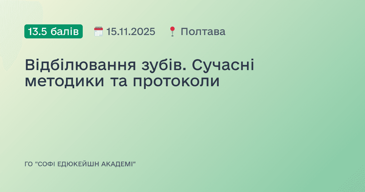 Відбілювання зубів. Сучасні методики та протоколи