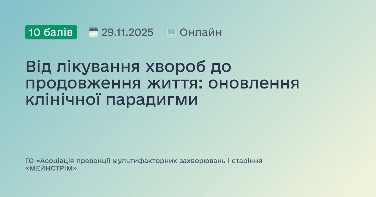 Від лікування хвороб до продовження життя: оновлення клінічної парадигми