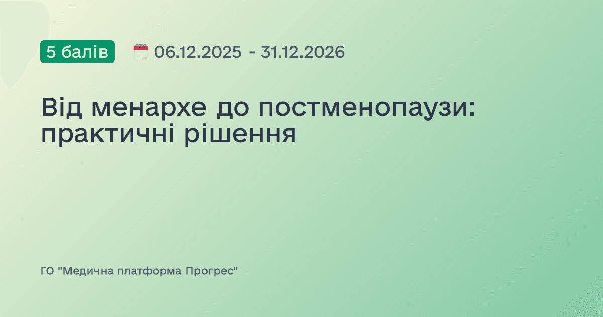 Від менархе до постменопаузи: практичні рішення