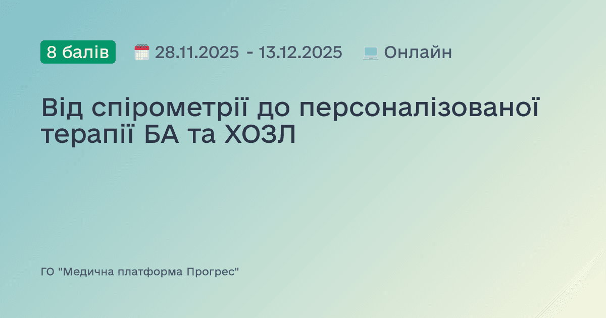 Від спірометрії до персоналізованої терапії БА та ХОЗЛ