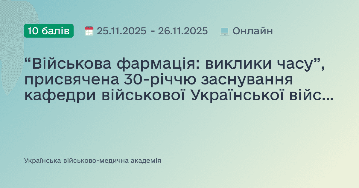 “Військова фармація: виклики часу”, присвячена 30-річчю заснування кафедри військової Української військово-медичної академії